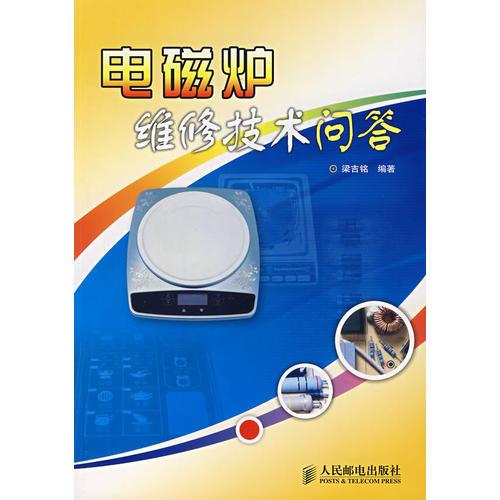 電磁爐維修技術(shù)問(wèn)答