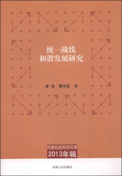 河南社会科学文库（2013年辑）：统一战线和谐发展研究