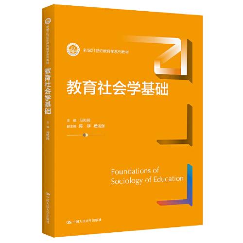 教育社會(huì)學(xué)基礎(chǔ)（新編21世紀(jì)教育學(xué)系列教材）