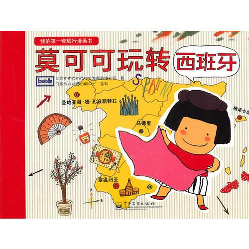 莫可可玩轉(zhuǎn)西班牙(全彩)