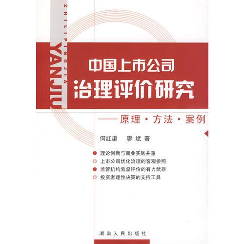 中國上市公司治理評價研究:原理?$1!Bg!G*(B?$1!DB!1N(B