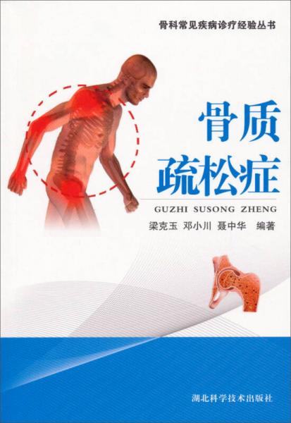 骨科常見病疹療經(jīng)驗叢書：骨質(zhì)疏松癥