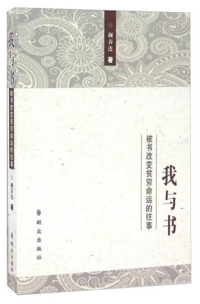 我與書(shū) 被書(shū)改變貧窮命運(yùn)的往事
