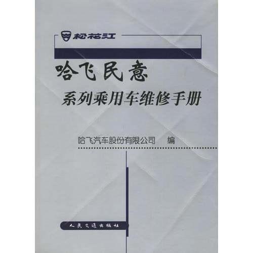 哈飛民意系列乘用車維修手冊(cè)（松花江）