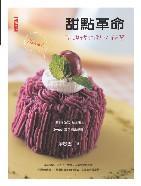 甜點革命