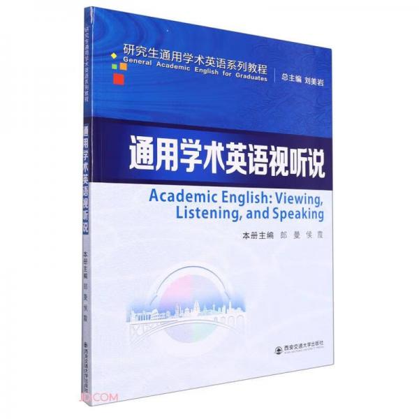 通用學(xué)術(shù)英語視聽說（研究生通用學(xué)術(shù)英語系列）