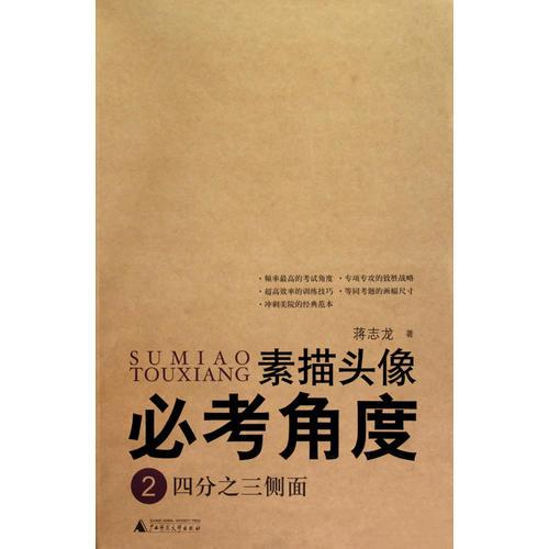 素描頭像必考角度 四分之三側(cè)面