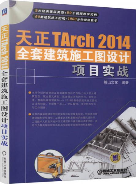 天正TArch 2014全套建筑施工图设计项目实战