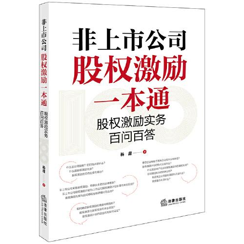 非上市公司股權(quán)激勵一本通：股權(quán)激勵實務(wù)百問百答