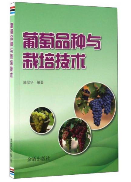 葡萄品種與栽培技術(shù)
