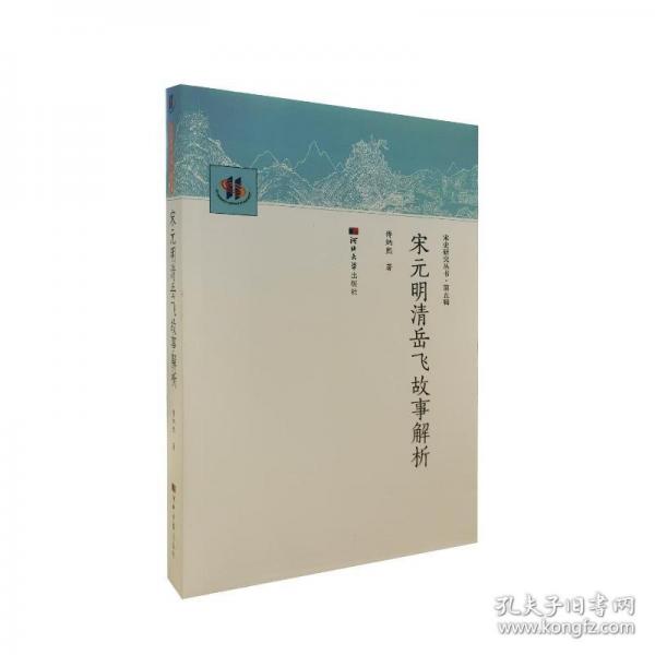 宋元明清岳飛故事解析