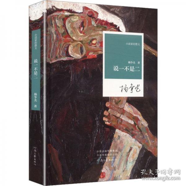 小说家的散文说一不是二