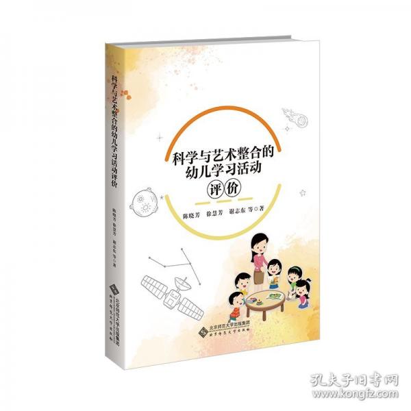 科學(xué)與藝術(shù)整合的幼兒學(xué)習(xí)活動(dòng)評價(jià)
