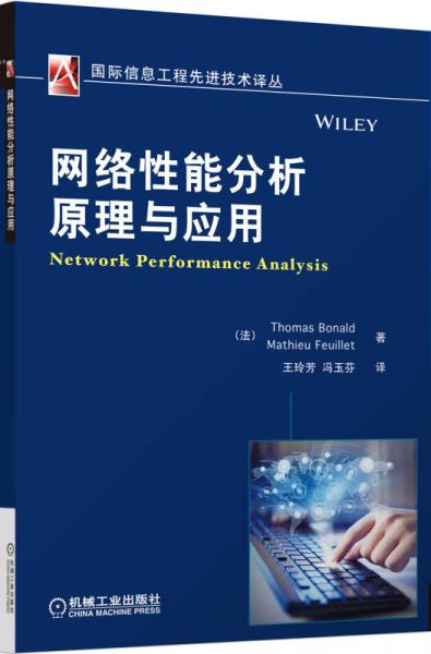 國際信息工程先進技術(shù)譯叢：網(wǎng)絡(luò)性能分析原理與應(yīng)用