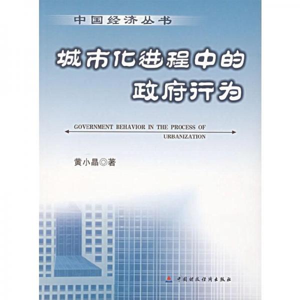 城市化進(jìn)程中的政府行為