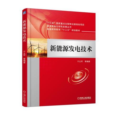 新能源發(fā)電技術(shù)