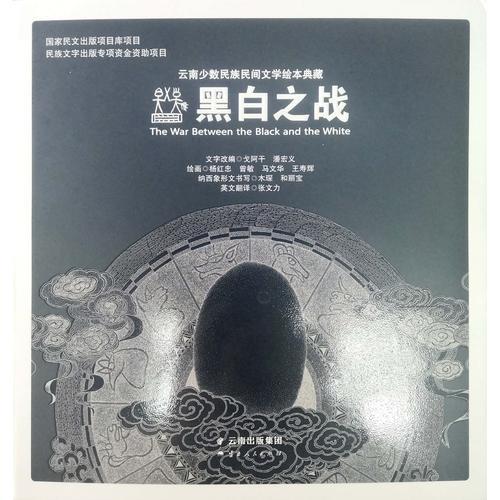 云南少數(shù)民族民間文學(xué)繪本典藏 黑白之戰(zhàn)