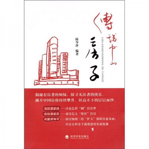 傳說中的房子