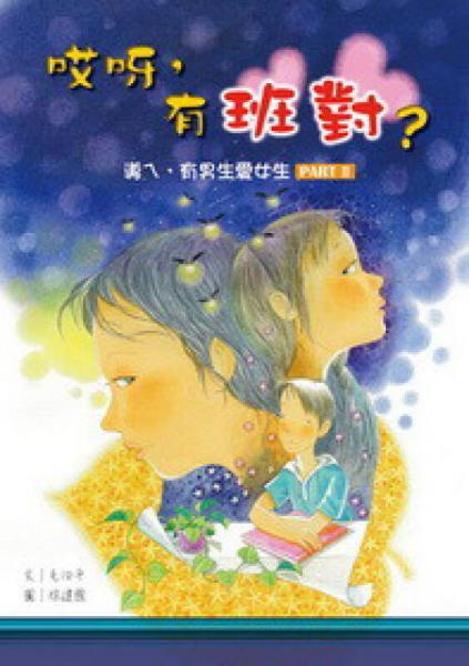 哎呀，有班對？：導(dǎo)ㄟ，有男生愛女生