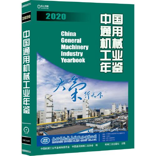 中国通用机械工业年鉴2020