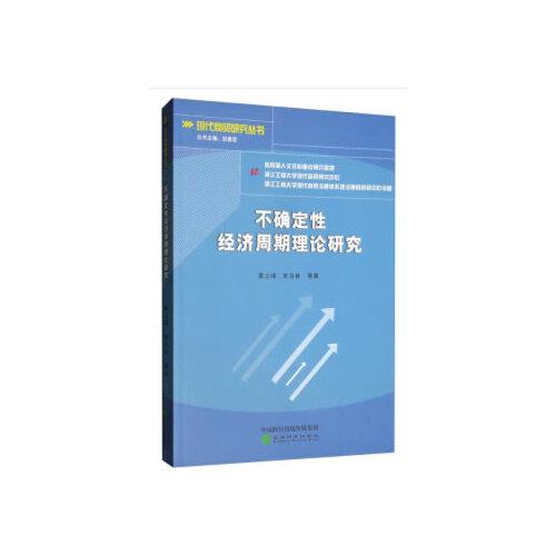 不確定性經(jīng)濟(jì)周期理論研究