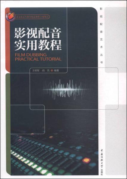 影视配音艺术丛书：影视配音实用教程