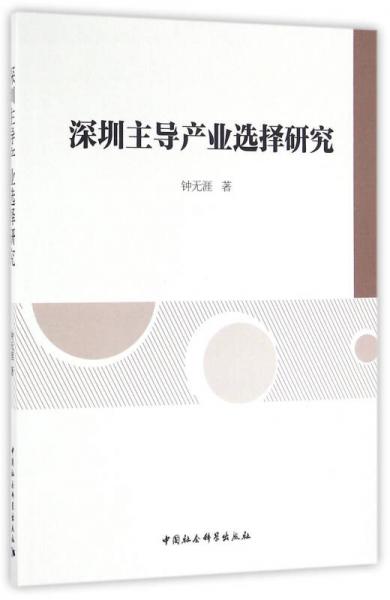 深圳主導(dǎo)產(chǎn)業(yè)選擇研究