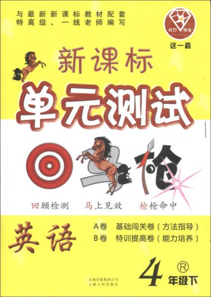 点石成金·这一套·新课标单元测试回马枪：英语（4年级下）（R）