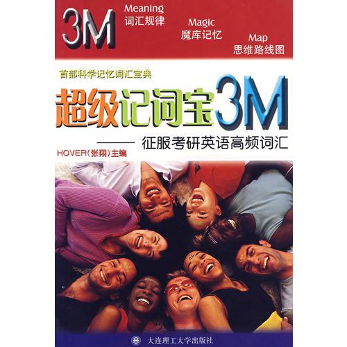 超级记词宝3M——征服考研英语高频词汇