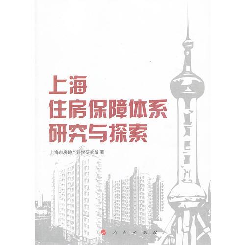 上海住房保障體系研究與探索