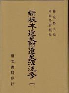 新校本遼史附遼史源流考（二冊(cè)）