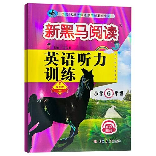 新黑马阅读丛书：英语听力训练.小学六年级 提升版（2023）
