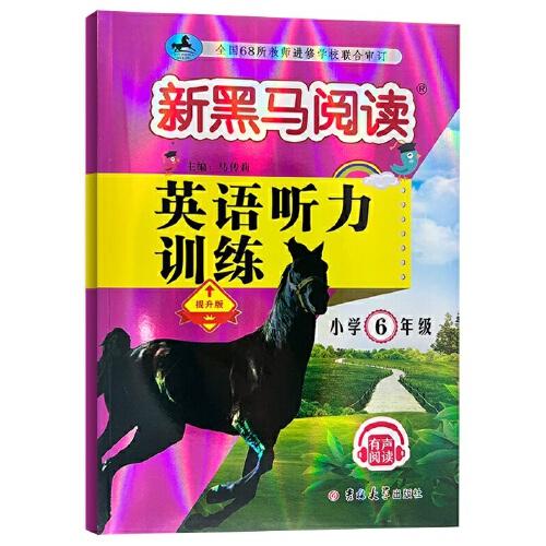 新黑馬閱讀叢書：英語聽力訓(xùn)練.小學(xué)六年級 提升版（2023）