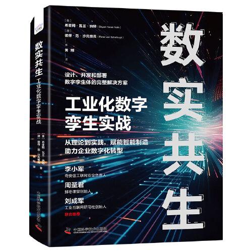 數(shù)實(shí)共生：工業(yè)化數(shù)字孿生實(shí)戰(zhàn)