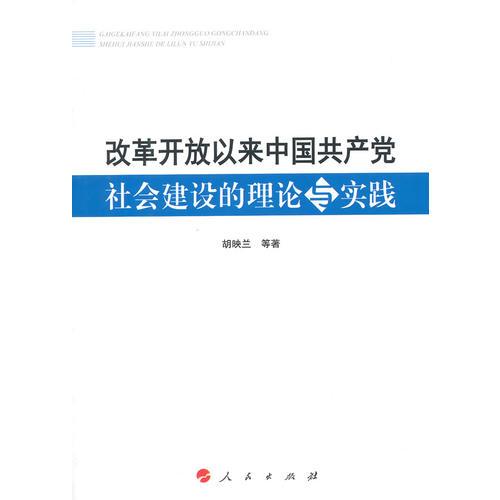 改革開放以來中國共產(chǎn)黨社會建設的理論與實踐