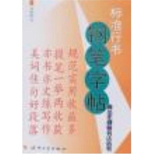 青少年硬筆書法叢書：標(biāo)準(zhǔn)行書鋼筆字帖