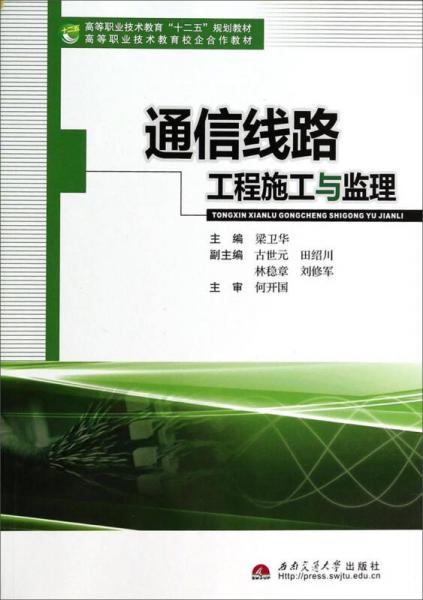 通信線(xiàn)路工程施工與監(jiān)理/高等職業(yè)技術(shù)教育“十二五”規(guī)劃教材
