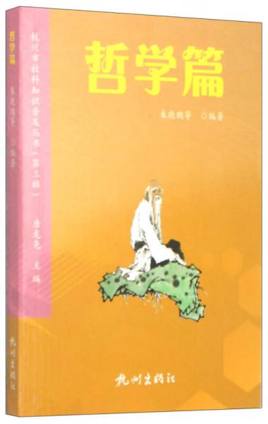 杭州市社科知识普及丛书（第3辑）：哲学篇