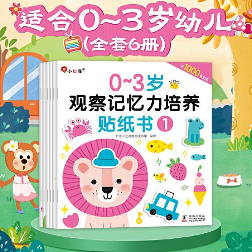 0-3歲觀察記憶力培養(yǎng)貼紙書(shū)（全6冊(cè)）