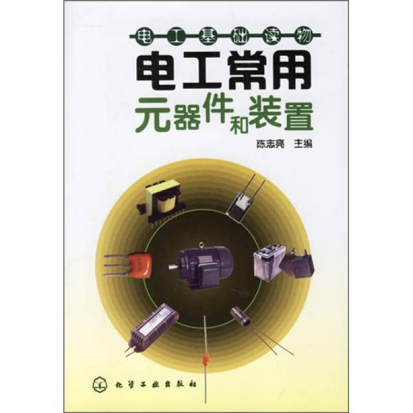 電工基礎(chǔ)讀物：電工常用元器件和裝置