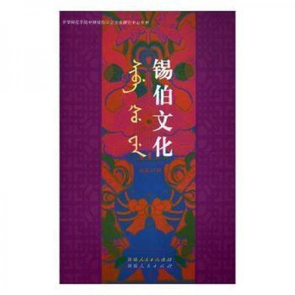 錫伯文化. 總第47期 : 錫伯文、漢文