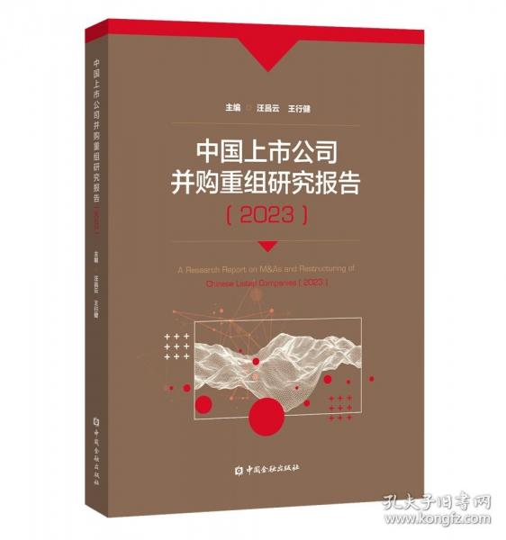 中國上市公司并購重組研究報告