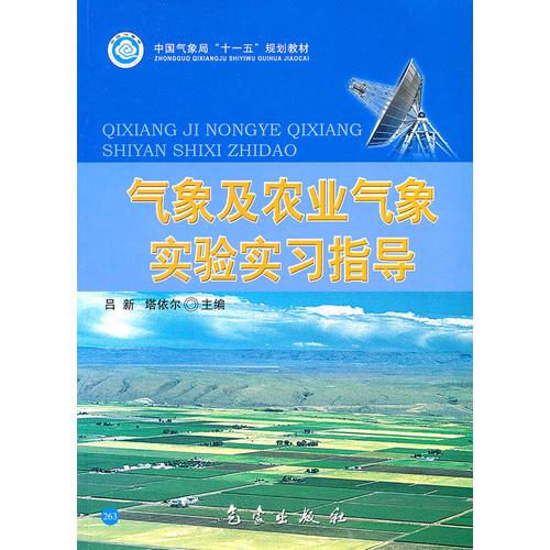 气象及农业气象实验实习指导