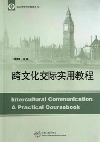 跨文化交際實(shí)用教程/臨沂大學(xué)優(yōu)秀校本教材