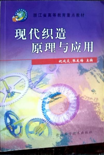現(xiàn)代織造原理與應(yīng)用