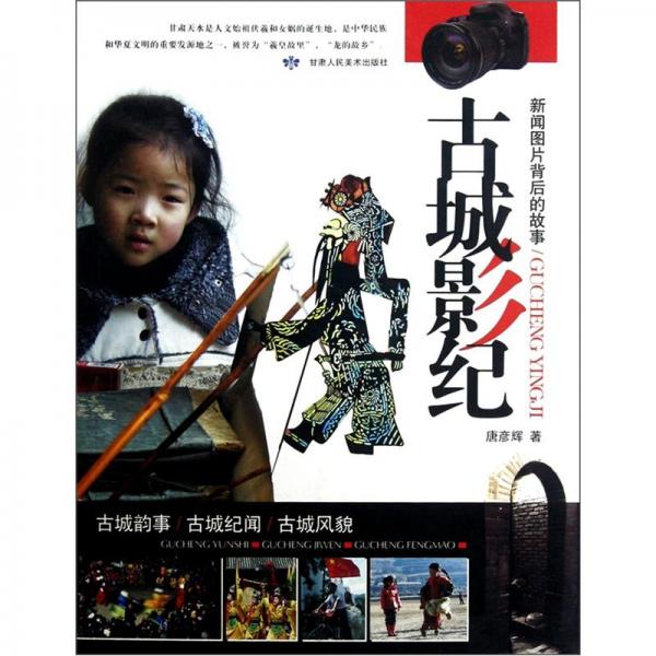 古城影紀(jì):新聞圖片背后的故事