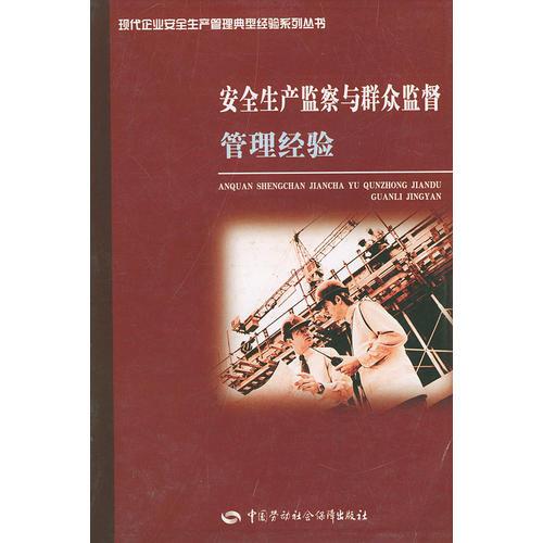 安全生产监察与群众监督管理经验——现代企业安全生产管理典型经验系列丛书