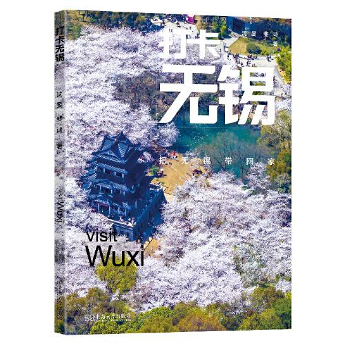 打卡無錫