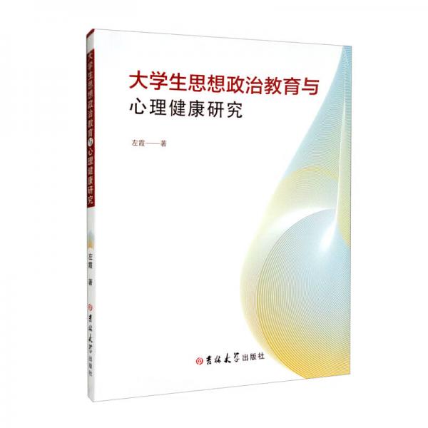 大學(xué)生思想政治教育與心理健康研究