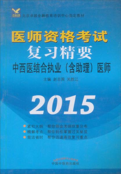 医师资格考试复习精要：中西医结合执业（含助理）医师